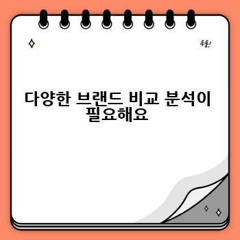 다양한 브랜드 비교 분석이 필요해요