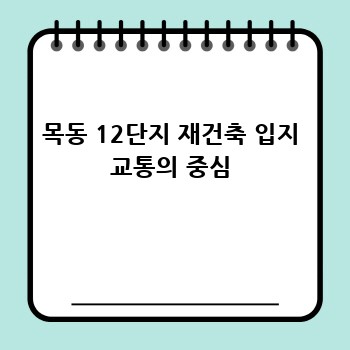 목동 12단지 재건축 입지 교통의 중심