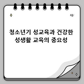 청소년기 성교육과 건강한 성생활 교육의 중요성