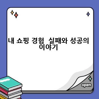 내 쇼핑 경험  실패와 성공의 이야기