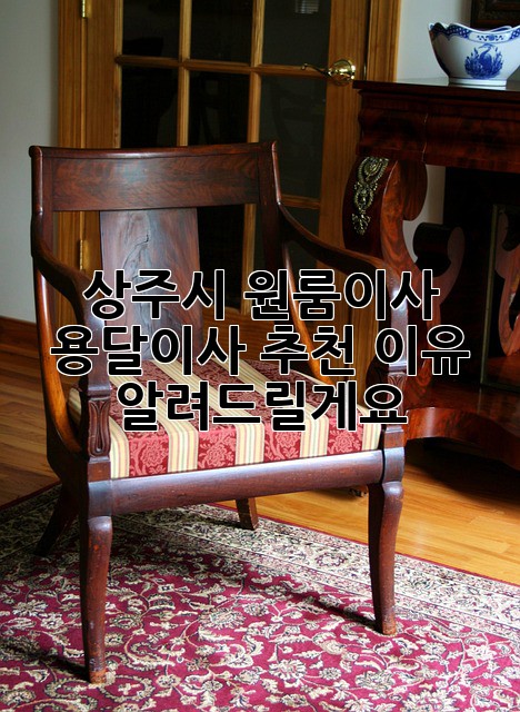 상주시 원룸이사? 용달이사 추천 이유 알려드릴게요!