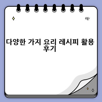 다양한 가지 요리 레시피 활용 후기