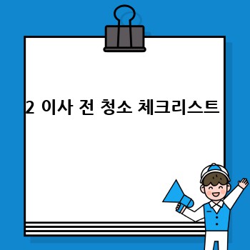 2 이사 전 청소 체크리스트