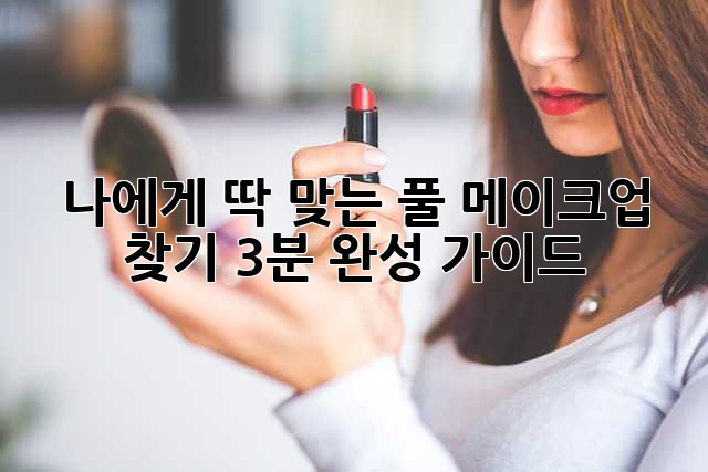나에게 딱 맞는 풀 메이크업 찾기: 3분 완성 가이드 ✨