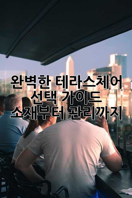 완벽한 테라스체어 선택 가이드: 소재부터 관리까지