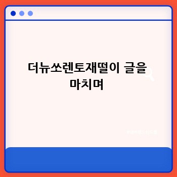 더뉴쏘렌토재떨이 글을 마치며