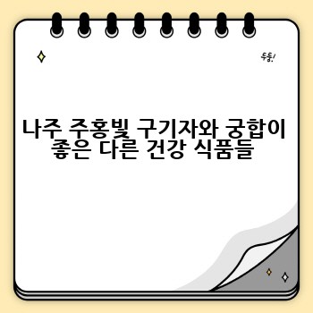 나주 주홍빛 구기자와 궁합이 좋은 다른 건강 식품들