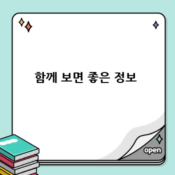 함께 보면 좋은 정보