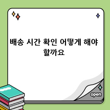 배송 시간 확인 어떻게 해야 할까요