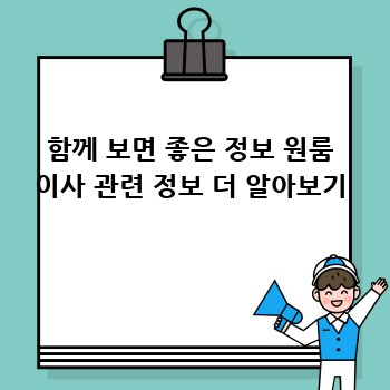 함께 보면 좋은 정보 원룸 이사 관련 정보 더 알아보기