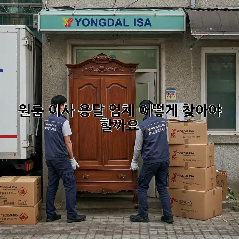원룸 이사, 용달 업체 어떻게 찾아야 할까요?