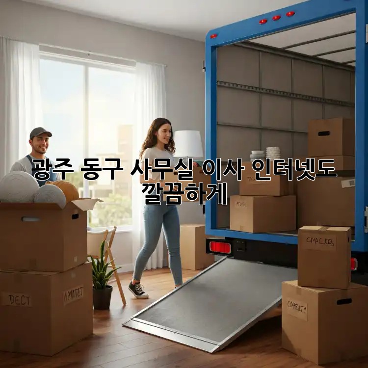 광주 동구 사무실 이사? 인터넷도 깔끔하게!
