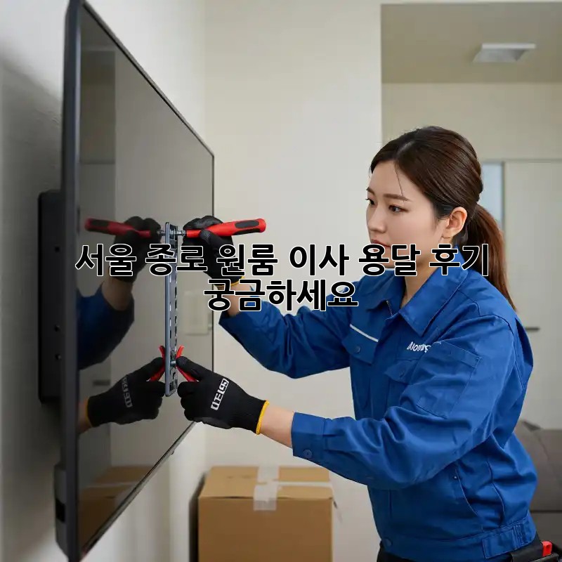 서울 종로 원룸 이사, 용달 후기 궁금하세요? 🚚💨