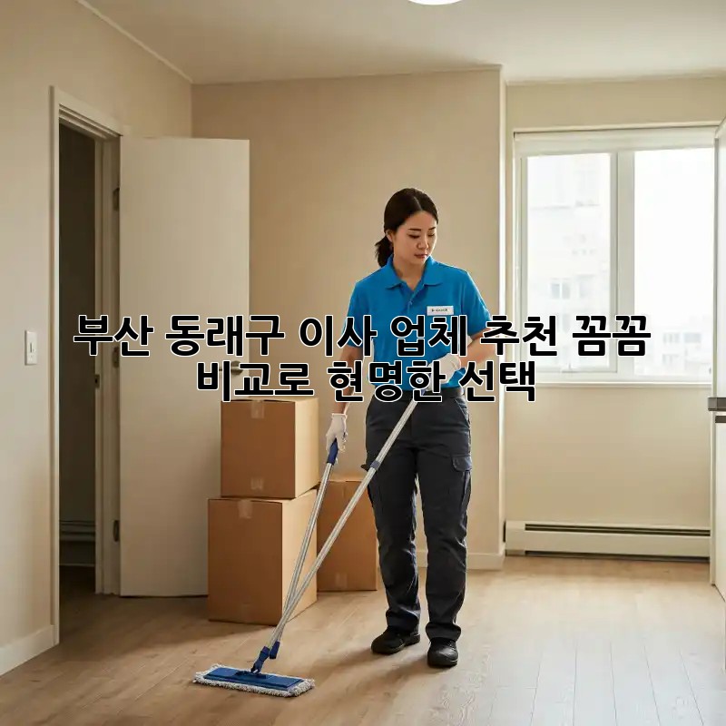 부산 동래구 이사 업체 추천: 꼼꼼 비교로 현명한 선택!