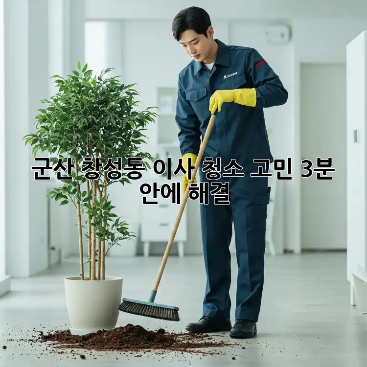 군산 창성동 이사, 청소 고민? 3분 안에 해결! 🧽✨