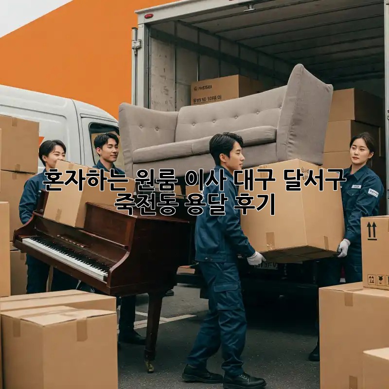 혼자하는 원룸 이사? 대구 달서구 죽전동 용달 후기