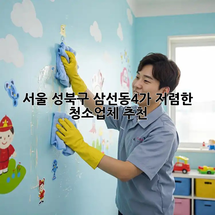 서울 성북구 삼선동4가 저렴한 청소업체 추천