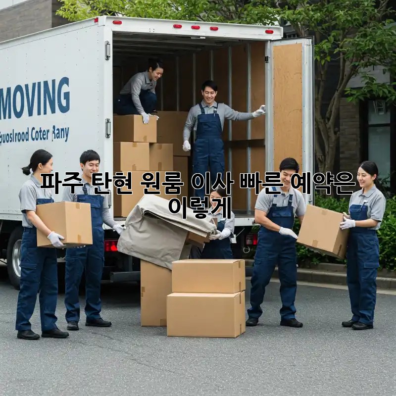 파주 탄현 원룸 이사, 빠른 예약은 이렇게!