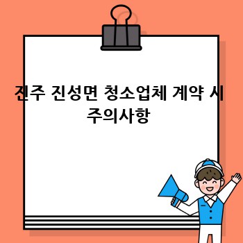 진주 진성면 청소업체 계약 시 주의사항