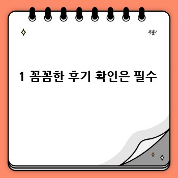 1 꼼꼼한 후기 확인은 필수