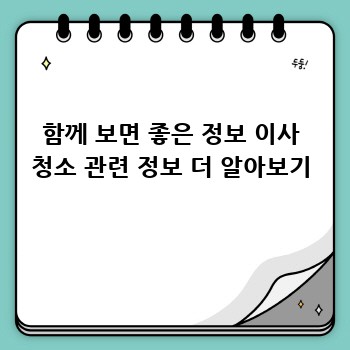 함께 보면 좋은 정보 이사 청소 관련 정보 더 알아보기