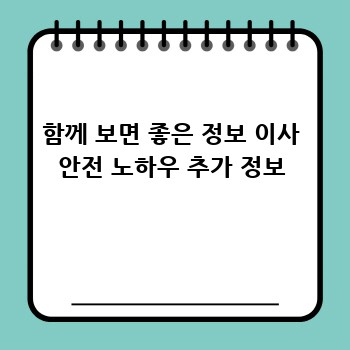 함께 보면 좋은 정보 이사 안전 노하우 추가 정보