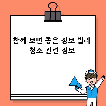 함께 보면 좋은 정보 빌라 청소 관련 정보