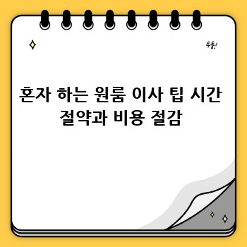 혼자 하는 원룸 이사 팁 시간 절약과 비용 절감