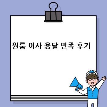 원룸 이사 용달 만족 후기 