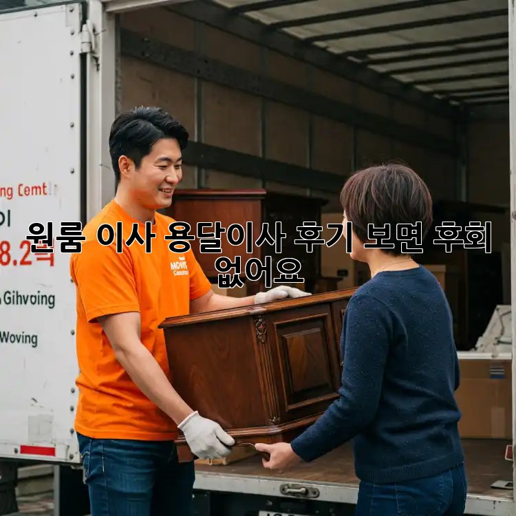원룸 이사? 용달이사 후기 보면 후회 없어요!