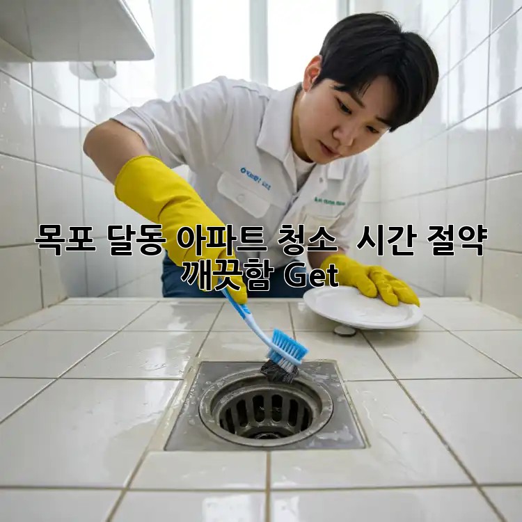 목포 달동 아파트 청소 ✨ 시간 절약 & 깨끗함 Get!
