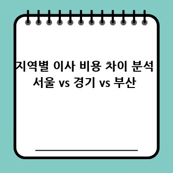 지역별 이사 비용 차이 분석 서울 vs 경기 vs 부산