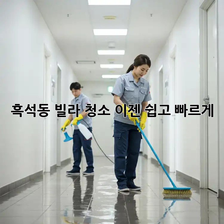 흑석동 빌라 청소, 이젠 쉽고 빠르게!