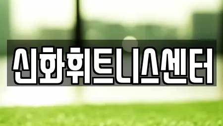 신화휘트니스센터