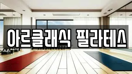 아르클래식 필라테스