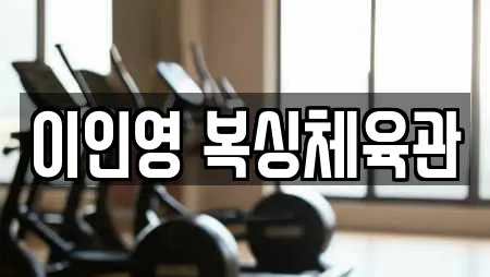 이인영 복싱체육관