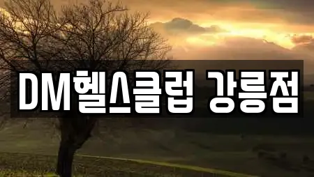 DM헬스클럽 강릉점