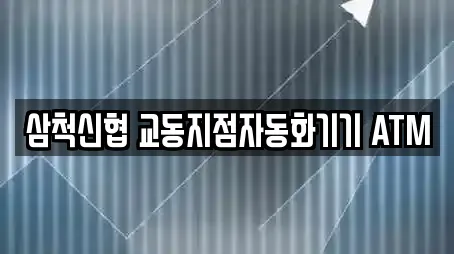 삼척신협 교동지점자동화기기 ATM