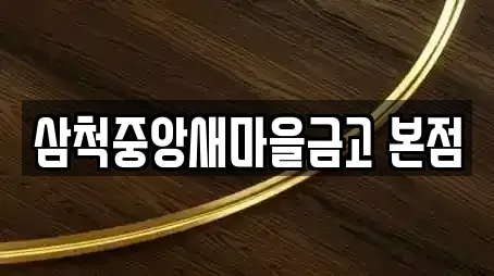 삼척중앙새마을금고 본점