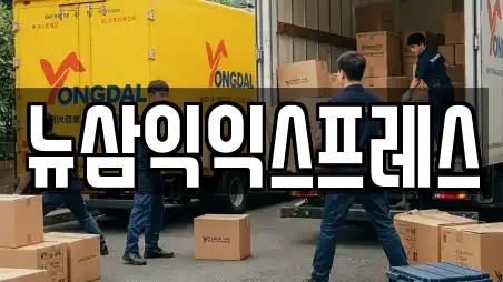 뉴삼익익스프레스