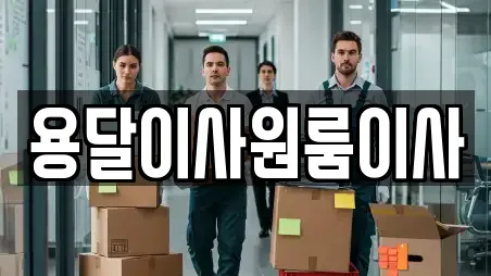 용달이사원룸이사