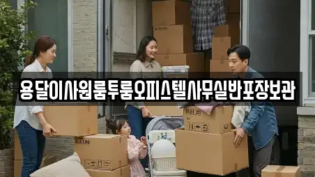 용달이사원룸투룸오피스텔사무실반포장보관