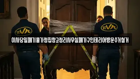 이사당일폐기물가정집창고정리사무실폐가구인테리어방문수거철거