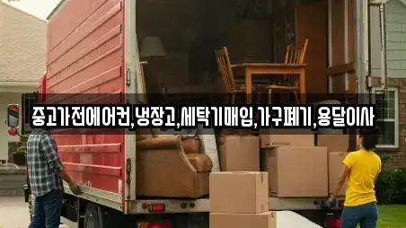 중고가전에어컨,냉장고,세탁기매입,가구폐기,용달이사