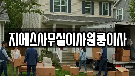 지에스사무실이사원룸이사