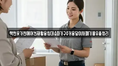 책헌옷가전에어컨재활용침대쇼파가구수거용달이사폐기물유품정리