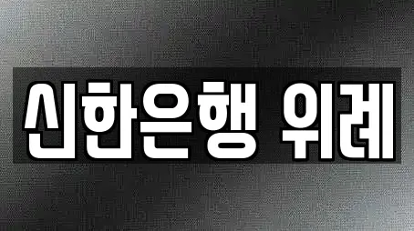 신한은행 위례
