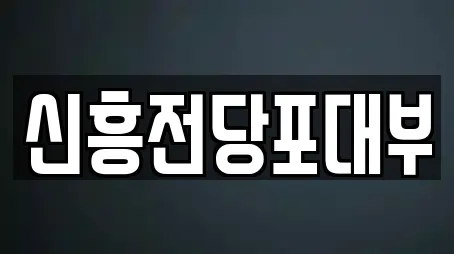 신흥전당포대부