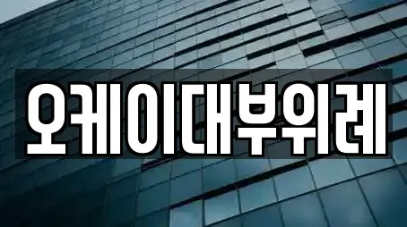 오케이대부위례