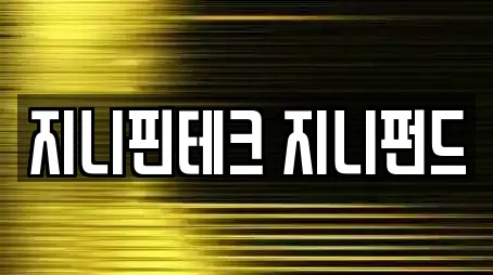 지니핀테크 지니펀드